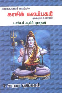 குமரகுருபரர் இயற்றிய காசிக் கலம்பகம் மூலமும் உரையும்