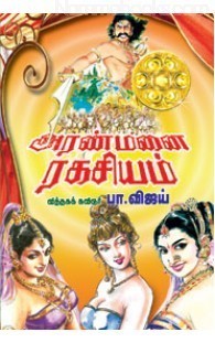 அரண்மனை ரகசியம் [Aranmanai Ragasiyam] (18368487)
