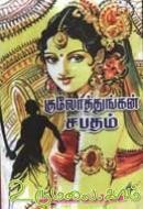 குலோத்துங்கன் சபதம் [Kulothungan Sabatham]