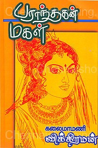 பராந்தகன் மகள்