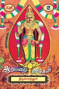 ஆறுபடை வீடுகள் பாகம் - 2 (திருச்செந்தூர்) கருணைக் கடல்