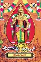 ஆறுபடை வீடுகள் பாகம் - 2 (திருச்செந்தூர்) கருணைக் கடல்