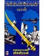 வந்தியத்தேவன் வாள் [Vandihyathevan vall]