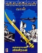 வந்தியத்தேவன் வாள் [Vandihyathevan vall]