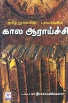 தமிழ் நூல்களின் புலவர்களின் கால ஆராய்ச்சி [Thamizh Noolgalin Pulavargalin kaala Aaraichi]
