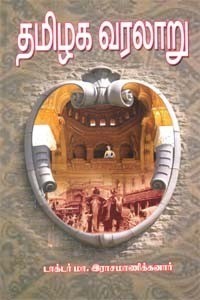 தமிழக வரலாறு [Thamizhaga Varalaru]