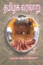 தமிழக வரலாறு [Thamizhaga Varalaru]