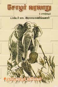 சோழர் வரலாறு - 3 பாகங்களும் [Chola History - 3 Parts]