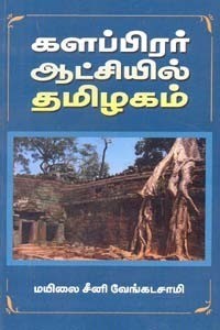 களப்பிரர் ஆட்சியில் தமிழகம் [Kalapirar Atchiyil Thamizgan]