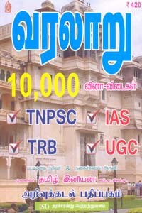 வரலாறு 10000 வினா விடைகள் TNPSC IAS TRB UGC