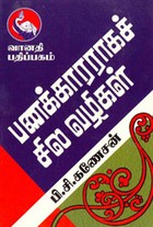 பணக்காரராகச் சில வழிகள்