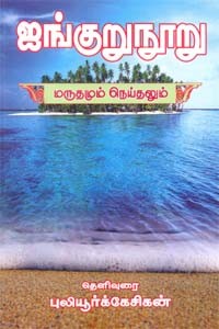 ஐங்குறுநூறு மருதமும் நெய்தலும்