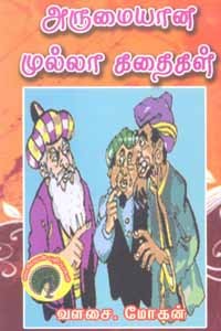 அருமையான முல்லா கதைகள்