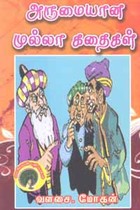 அருமையான முல்லா கதைகள்