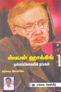 ஸ்டீபன் ஹாக்கிங் தன்னம்பிக்கையின் நாயகன்