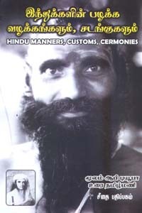 இந்துக்களின் பழக்க வழக்கங்களும், சடங்குகளும்