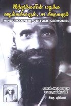 இந்துக்களின் பழக்க வழக்கங்களும், சடங்குகளும்