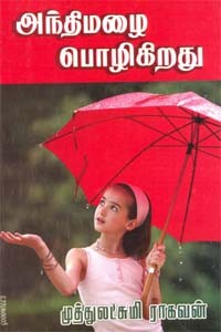 அந்திமழை பொழிகிறது