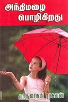 அந்திமழை பொழிகிறது