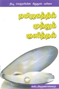 தமிழகத்தில் முத்துக் குளித்தல்