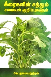 கீரைகளின் சத்தும் சமையல் குறிப்புகளும்