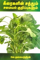 கீரைகளின் சத்தும் சமையல் குறிப்புகளும்