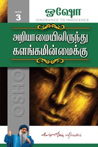 அறியாமையிலிருந்து களங்கமின்மைக்கு பாகம் 3