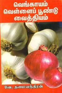 வெங்காயம் வெள்ளைப் பூண்டு  வைத்தியம்
