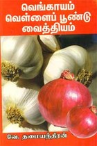 வெங்காயம் வெள்ளைப் பூண்டு  வைத்தியம்