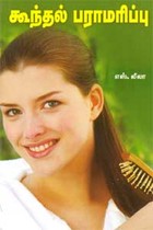 கூந்தல் பராமரிப்பு