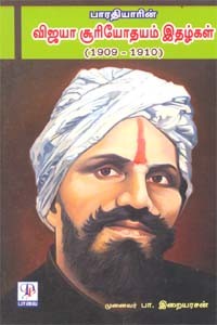 பாரதியாரின் விஜயா சூரியோதயம் இதழ்கள் (1909 - 1910)