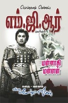 பொன்மனச் செம்மல் எம்.ஜி.ஆர் நடிக்கும் மன்னாதி மன்னன் கதை வசனம்