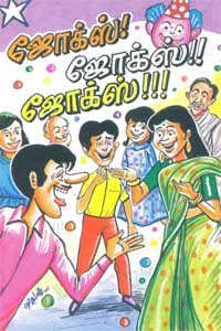 ஜோக்ஸ்! ஜோக்ஸ்!! ஜோக்ஸ்!!!