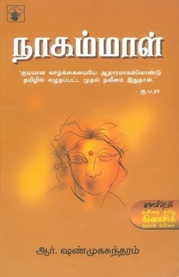 நாகம்மாள் [Nagammal]