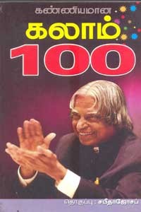 கண்ணியமான கலாம் 100