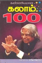 கண்ணியமான கலாம் 100