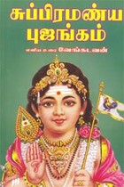 சுப்பிரமண்ய புஜங்கம்