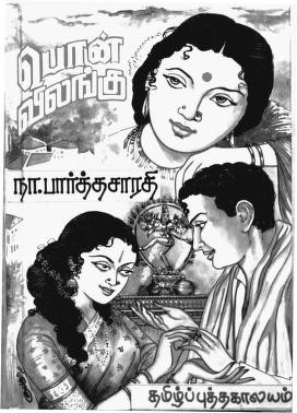 பொன் விலங்கு [Pon Vilangu]