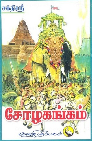 சோழகங்கம் [Cholagangam]