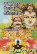 இலங்கை வேந்தன் எல்லாளன் [Ilangai Vendhan Ellalan]