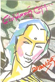 வேர்களைத் தேடி....