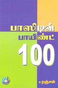 பாஸிடிவ் பாயிண்ட் 100