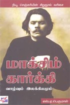 மாக்சிம் கார்க்கி வாழ்வும் இலக்கியமும்