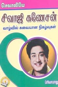 செவாலியே சிவாஜி கணேசன் வாழ்வில் சுவையான நிகழ்வுகள்