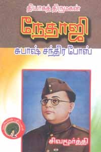 தியாகத் திருமகன் நேதாஜி சுபாஷ் சந்திர போஸ்