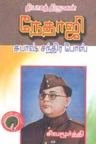தியாகத் திருமகன் நேதாஜி சுபாஷ் சந்திர போஸ்