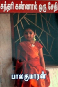 சுந்தரி கண்ணால் ஒரு சேதி