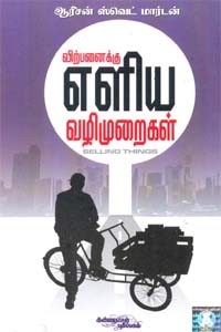 விற்பனைக்கு எளிய வழிமுறைகள்