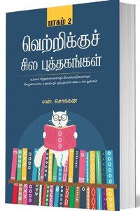 வெற்றிக்குச் சில புத்தகங்கள் - 2