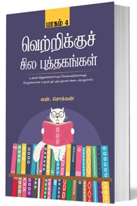 வெற்றிக்குச் சில புத்தகங்கள் - 4